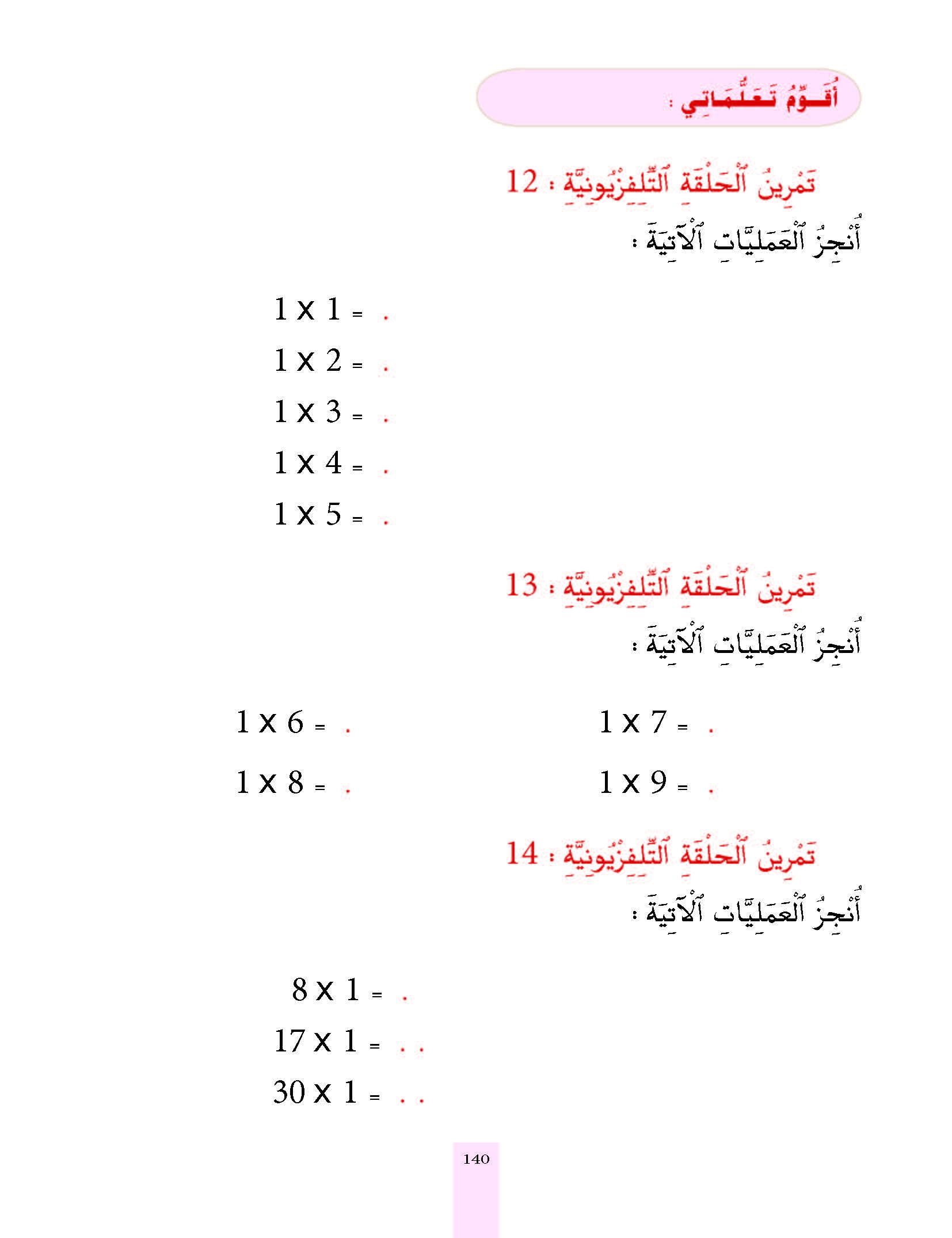 الدرس الرابع عشر، المستوى الأول المرحلة الثانية من برنامج محو الأمية بواسطة التلفاز والأنترنيت.